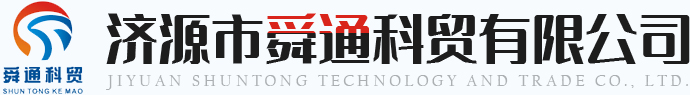 濟(jì)源市舜通科貿(mào)有限公司